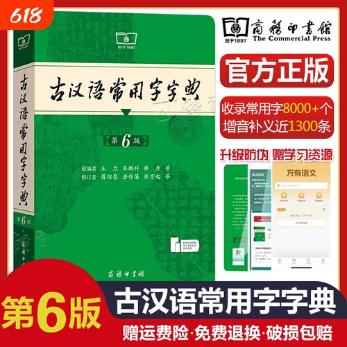 古汉语常用字字典第6版 第六版 商务印书馆 新版古代汉语词典/字典 王力 6五5中小学生学习文化常识工具书正版汉语辞典文言文书籍