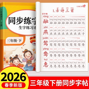 2026新版三年级上册下册语文同步练字帖人教版钢笔小学生专用练字字帖儿童生字字练习带笔画笔顺写字每日一练描红本书写课堂教材