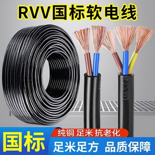 工业国标RVV电线软线纯铜电缆线2芯3芯1.5 2.5 4平方铜芯软护套线