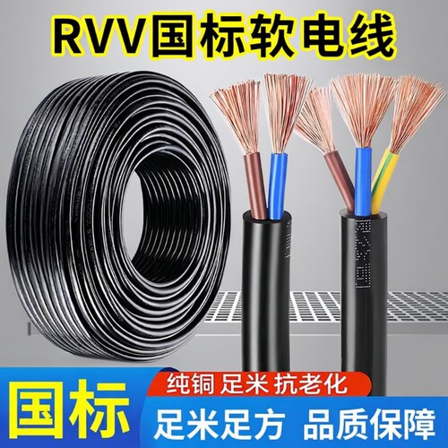 国标rvv铜芯电线2芯3芯电缆线