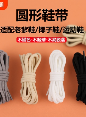 圆形鞋带适配运动篮球鞋休闲运动鞋老爹白色彩色男女黑色鞋绳防滑