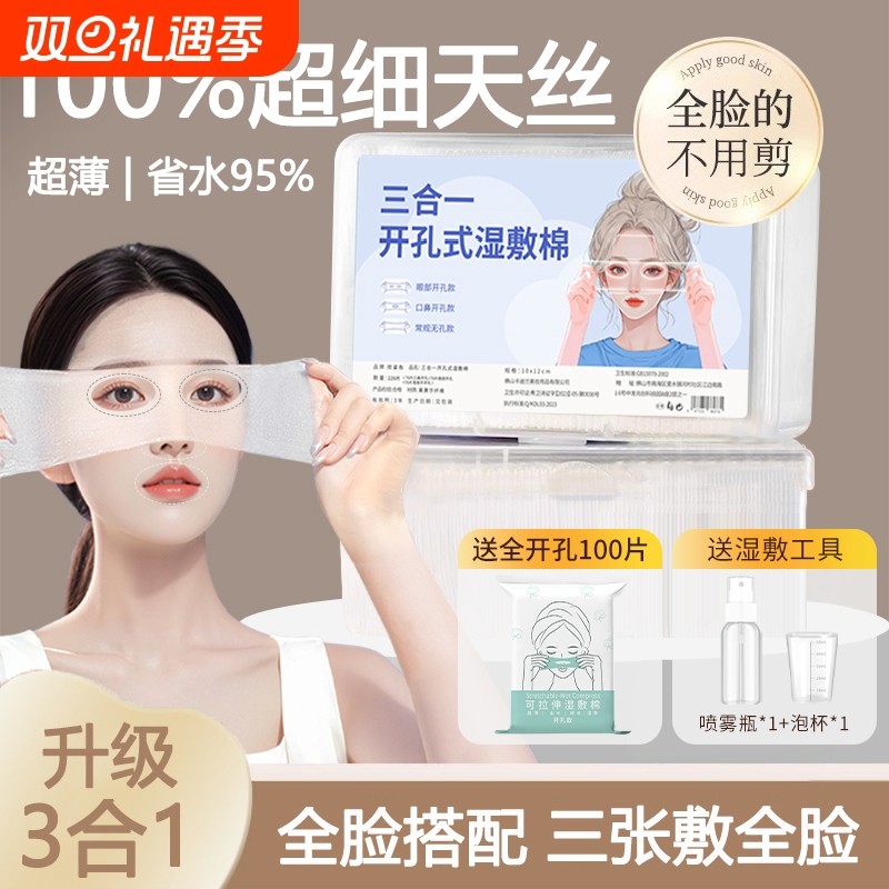 开口湿敷棉可拉伸敷眼部专用脸部湿敷开孔面膜纸补水化妆棉薄保湿