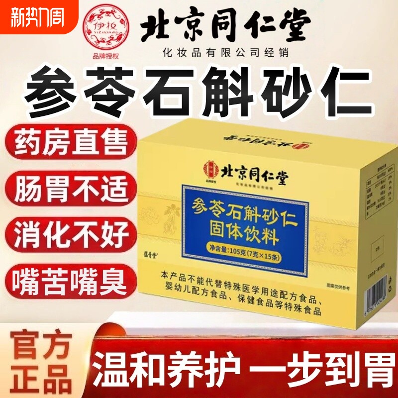 参苓石斛砂仁颗粒北京同仁堂伊妆官方旗舰店正品草本脾胃药房直售