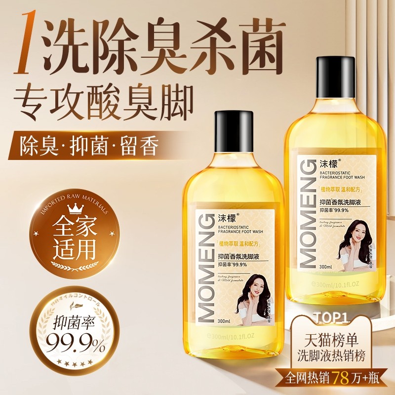沫檬抑菌香氛除臭洗脚液杀菌脚儿童汗脚脚臭泡脚神器脚汗足部去味