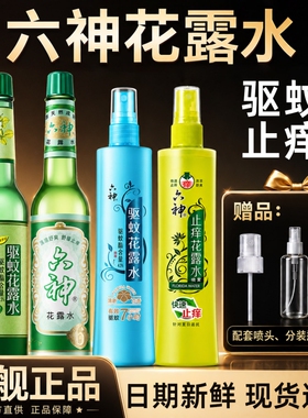 官方正品】六神花露水旗舰店195ml止痒驱蚊喷雾180ml经典玻璃瓶