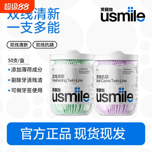 笑容加/usmile双线牙线
