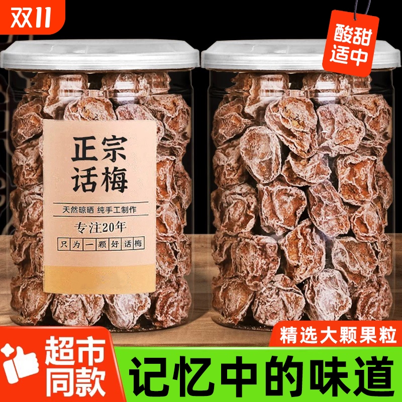 正宗九制话梅泡水酸梅干孕妇梅子零食盐津甘甜潮汕蜜饯官方旗舰店