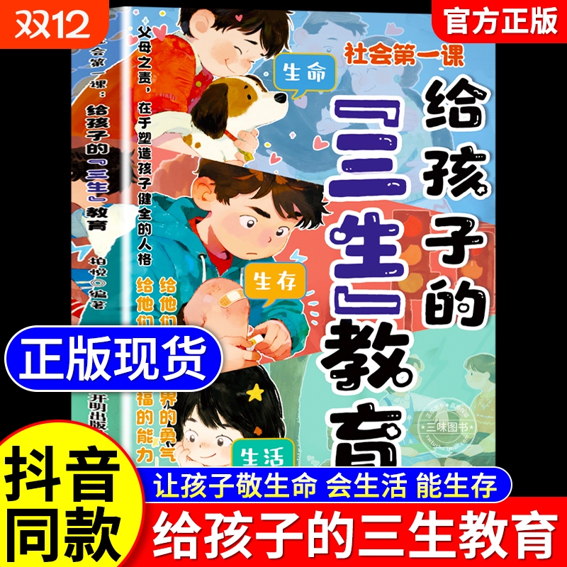 【抖音同款】社会第一课：给孩子的三生教育 正版儿童家庭教育亲子关系育儿心理父母培养心理健康家庭教育育儿书籍畅销书排行榜