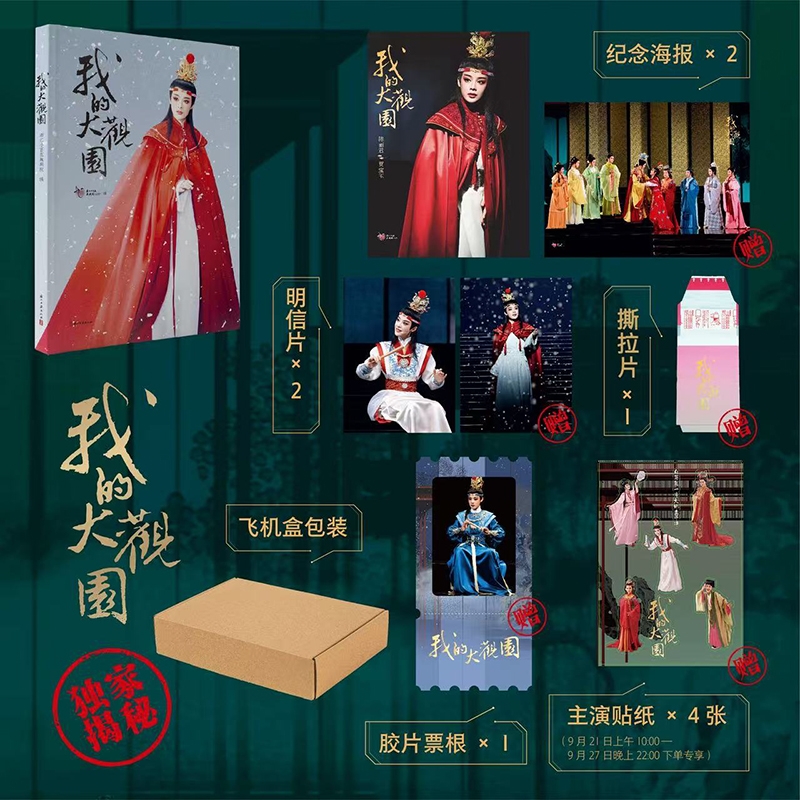 我的大观园 小百花越剧院 陈丽君主演【赠贴纸+撕拉片+纪念票根+明信片+海报】 贾宝玉 戏剧版红楼梦