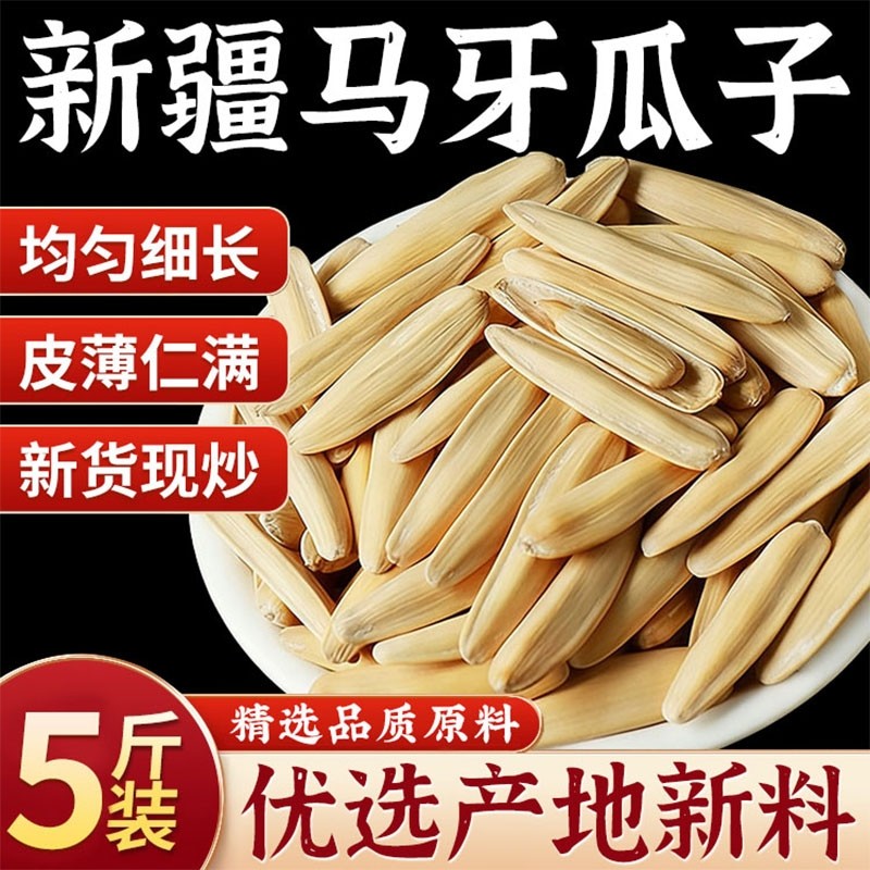 牙签瓜子炒瓜子天猫新疆马牙白瓜子去五香原味葵花籽新货袋装优选