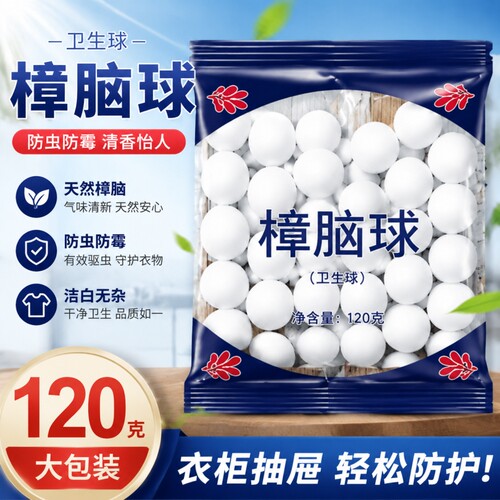 衣柜防霉祛味防虫樟脑丸防蟑螂球