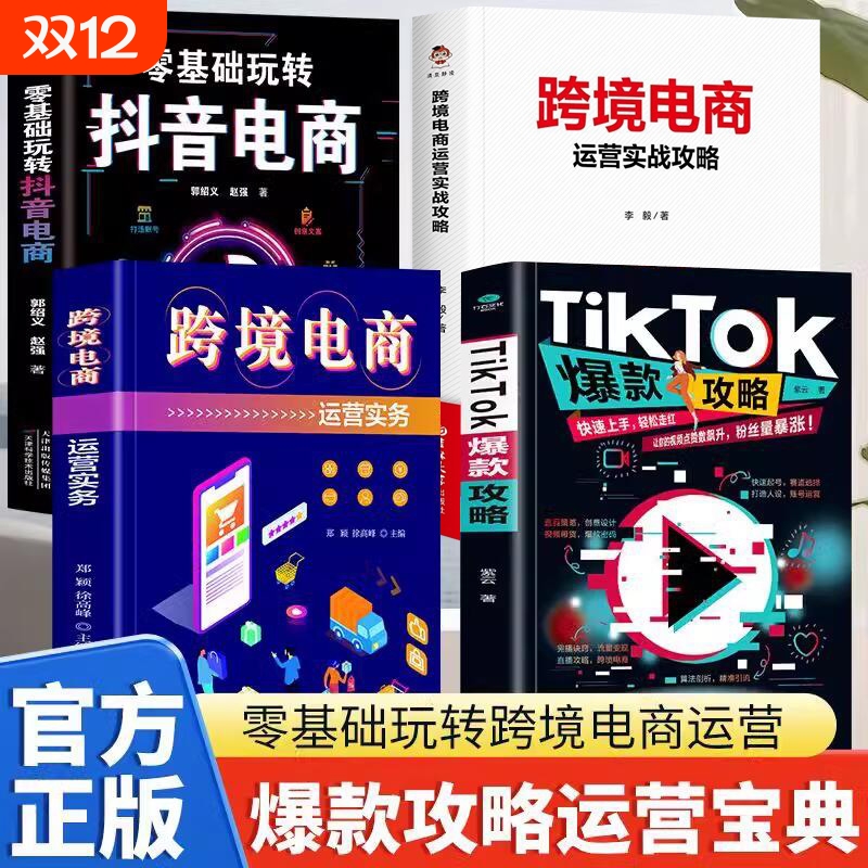 全四册 TikTok爆款攻略+跨境电商运营实务+基础玩转抖音电商+中小企业跨境电商运营 选品策略创意设计 视频带货爆款密码粉丝暴涨
