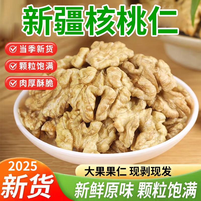 核桃仁2025新货原味去皮核桃新鲜生熟薄皮大肉坚果零食批发袋装