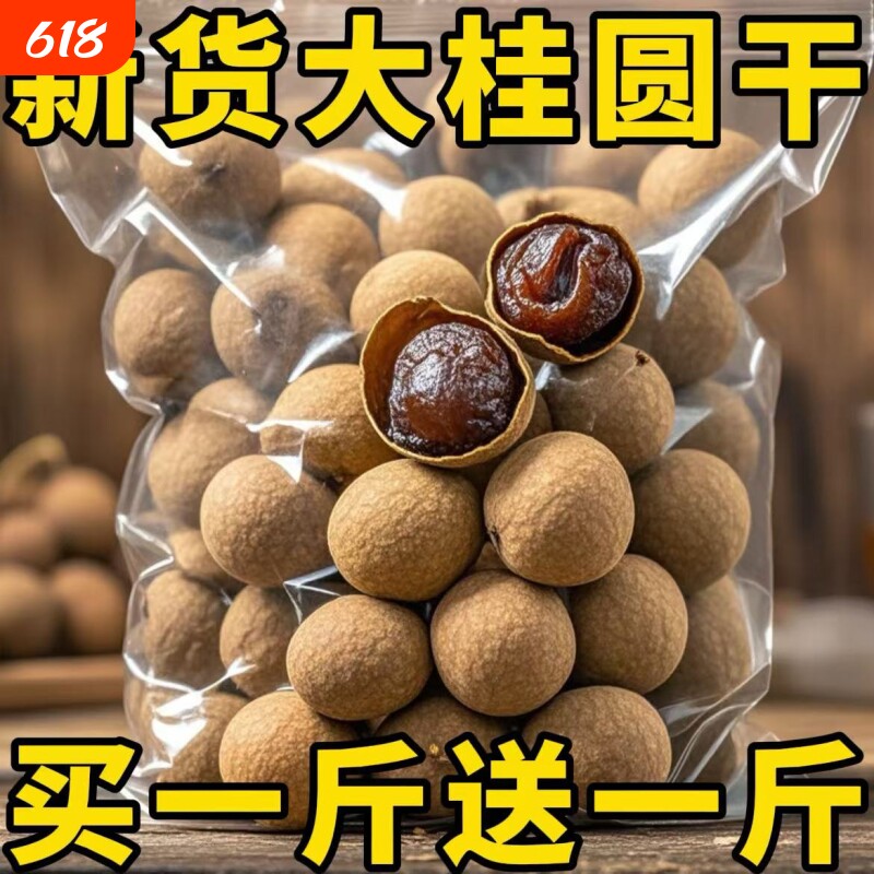桂圆干500克福建莆田龙眼干货特产新果肉厚煲汤年货补血干果袋装