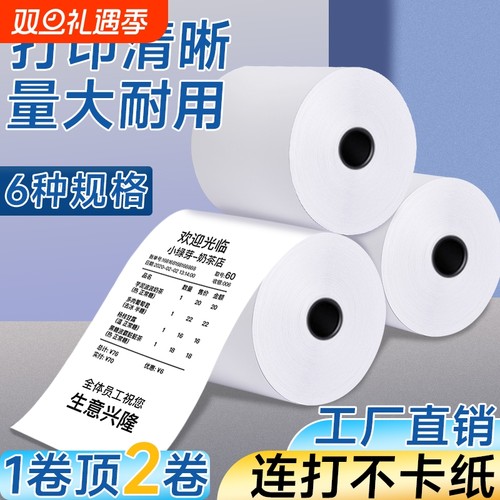 收银纸57x50外卖打印机57x40通用卷纸后厨80x80热敏纸80x60打印纸超市前台收银纸奶茶标签纸美团收银纸