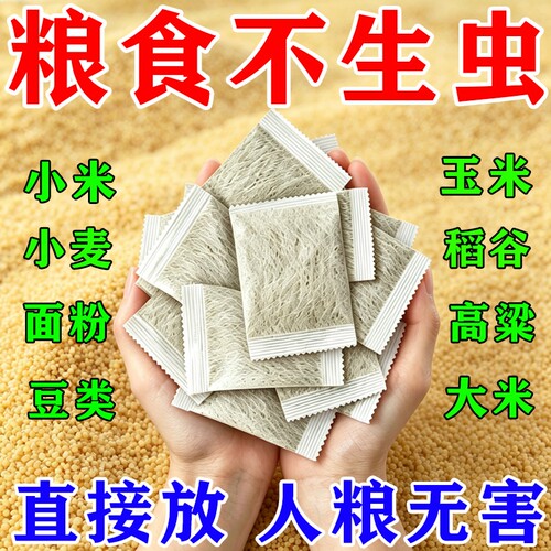 粮食储存防虫药稻谷粮仓玉米小麦面粉家用驱虫粮食防霉防虫包