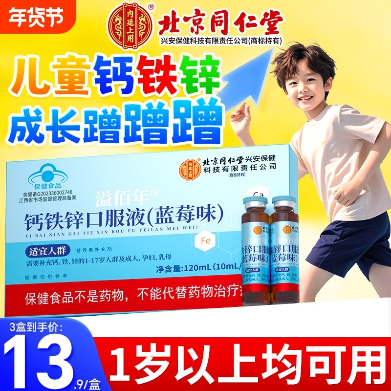 北京同仁堂钙铁锌口服液儿童青少年补钙铁锌三合一官方旗舰店健康,保健食品/膳食营养补充食品,钙铁锌/钙镁,淘宝优惠券,粉丝福利购,淘宝优惠卷