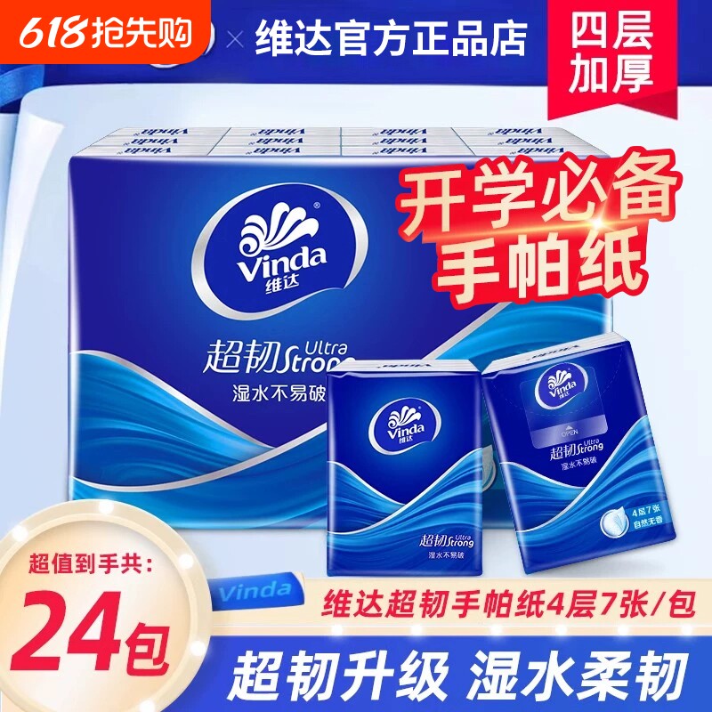 维达超韧手帕纸餐巾纸面巾纸小包便携纸巾4层加厚学生无香开学