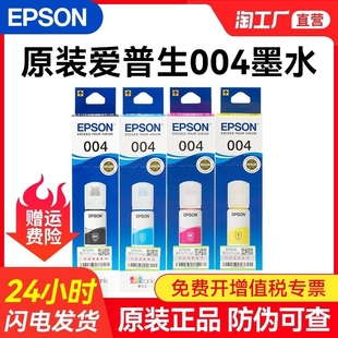 爱普生原装 墨水004epson打印机l1118l3118l3119l3108l31583106311531163117连供喷墨004补充装