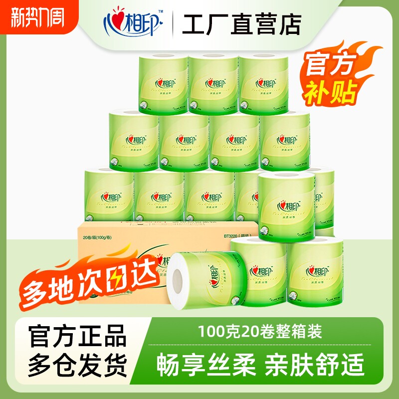 心相印卷筒纸卫生纸巾有芯卷纸100克20卷箱装擦手纸厕纸肖战同款