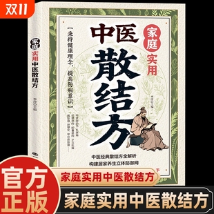家庭实用经典 中医散结方书籍中医经典 专为家庭场景打造居家养生必备家庭实用调理养生指南 官方正版