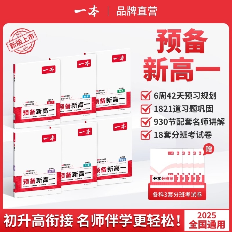 2025秋一本预备新高一语文数学英语物理化学生物高一上册课本预习方法技巧高中语文基础知识盘点自测练习题配音视频讲解高中教辅书