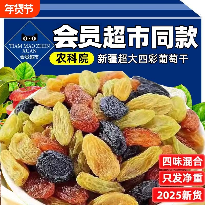 新疆葡萄干吐鲁番新货四色五色非特级超大1000g颗粒黑提子干多彩