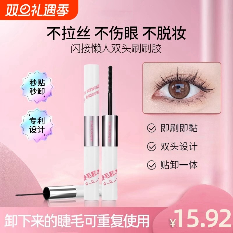 双头刷刷胶假睫毛胶水自嫁接睫毛胶持久速干胶卸除二合一专用温和