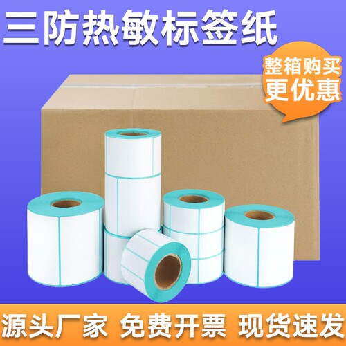 三防热敏标签纸打印纸整箱贴纸不干胶标签纸E邮宝60*40 20 30 50 70 80 90 100x100空白条码吊牌热敏纸
