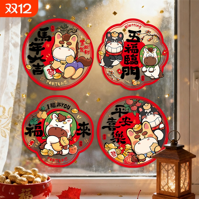 2026马年春节福字静电窗贴