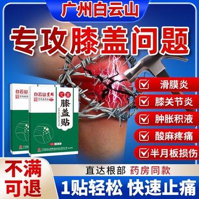 白云山滑膜炎专用贴【销量No.I】