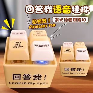 回答我小明剑魔语音按键玩具挂件look myeyes语录钥匙扣啊能能