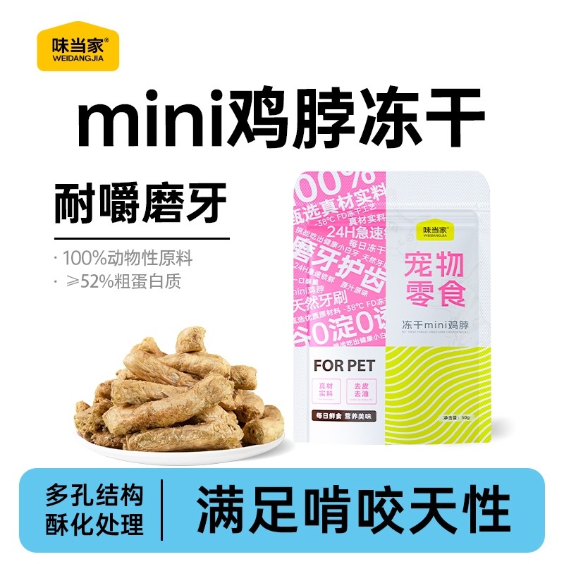 味当家鸡脖冻干猫零食磨牙棒鸡脖子洁齿骨宠物狗成幼猫咪零食洁牙