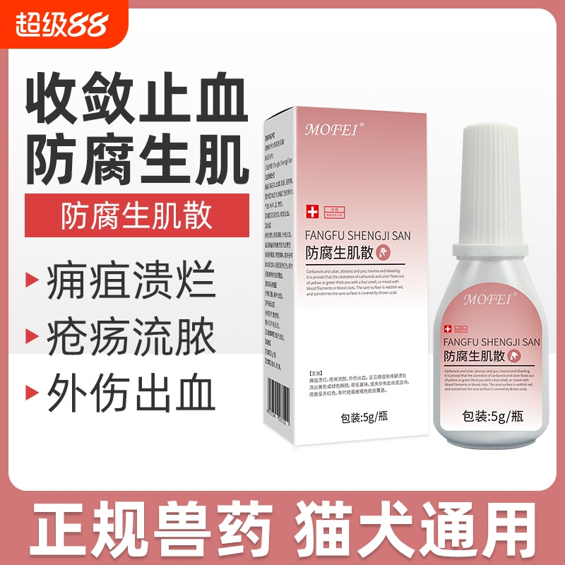 宠物皮肤外用药防腐生肌散狗狗伤口收敛止血药粉猫咪绝育术后愈合