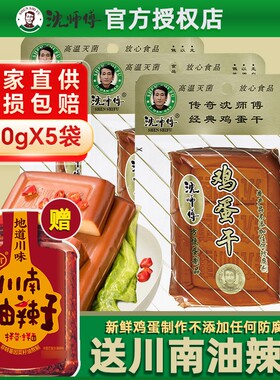 沈师傅酱香鸡蛋干|超6000次加购