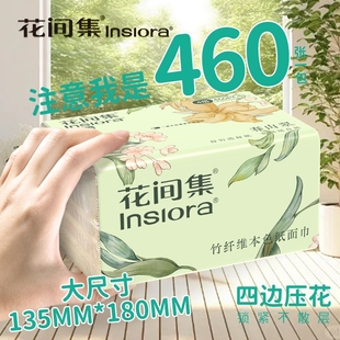 花间集抽纸本色纸抽原生竹浆460张四层抽纸加厚宿舍纸巾实惠装