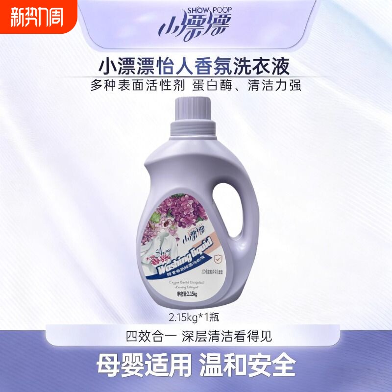 2.15kg小漂漂香氛洗衣液深层清洁去污去渍家庭装衣物母婴洁净植