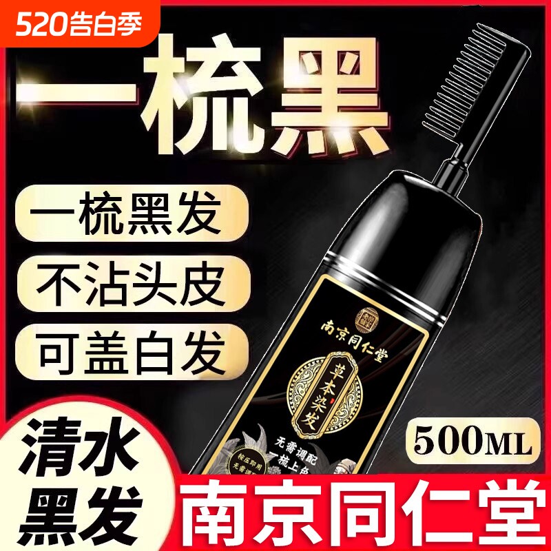 同仁堂染发剂纯植物正品一梳黑男女专用自己在家染发膏黑茶色不沾