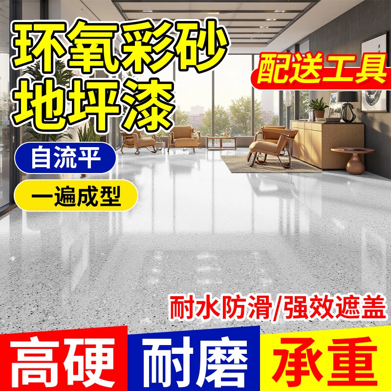仿大理石环氧彩砂地坪漆自流平家用水泥地面工厂车库专用树脂漆