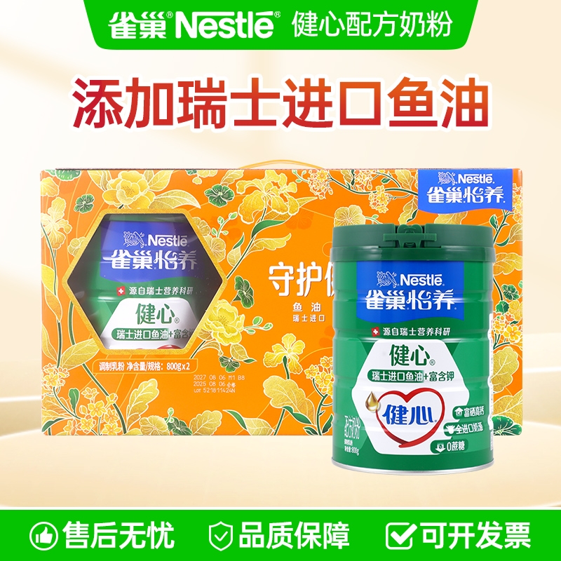 雀巢怡养健心成年营养配方奶粉800g*2罐/礼盒装瑞士进口鱼油配方