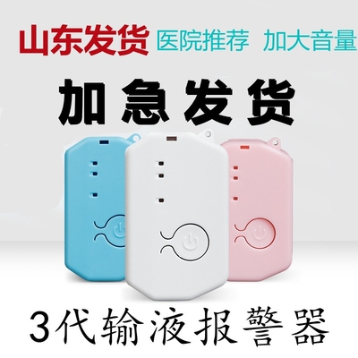 山东发货输液报警器充电款吊针打点滴提醒器输液宝挂水吊水低药量