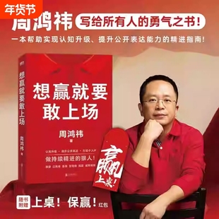 【现货速发】想赢就要敢上场正版周鸿祎360集团创始人红衣大叔写给所有人的认知升级勇气之书表达力精进指南圈层破局励志图书