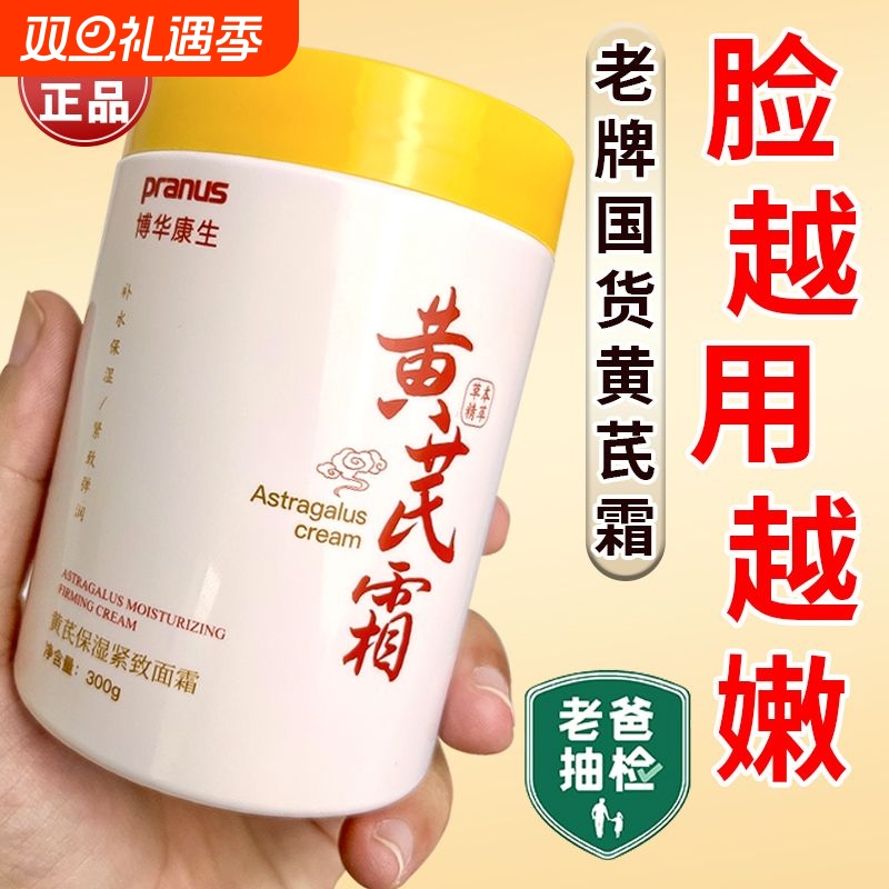 经典老牌黄芪霜提亮去黄抗氧化