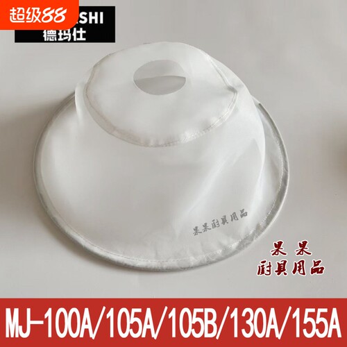 德玛仕磨浆机过滤网MJ 100A/105A/B/130A/155A豆浆机隔渣网80A1