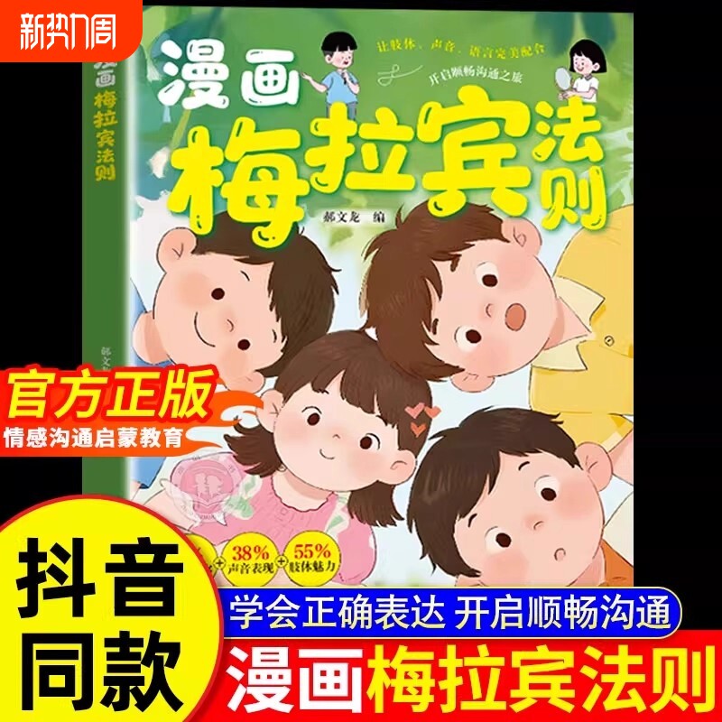 抖音同款漫画梅拉宾法则书籍官方正版孩子健康成长心理学识人常识心理