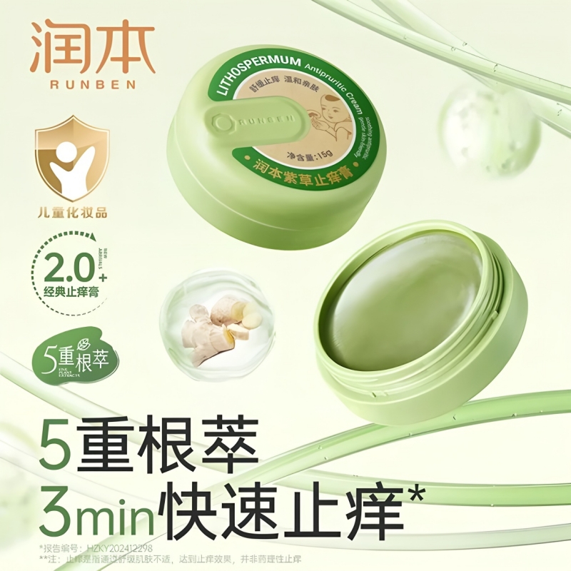 润本紫草止痒膏宝宝舒缓便携户外