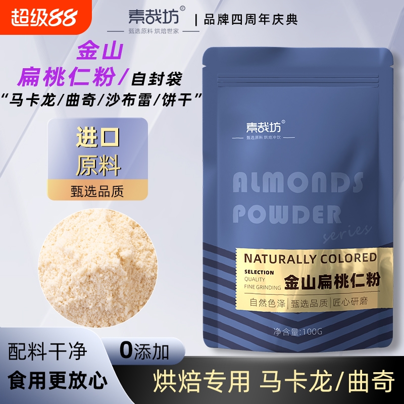 扁桃仁粉杏仁粉曲奇饼干烘焙材料