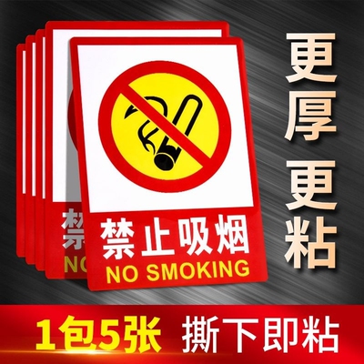 PVC禁止吸烟提示牌严禁烟火贴纸