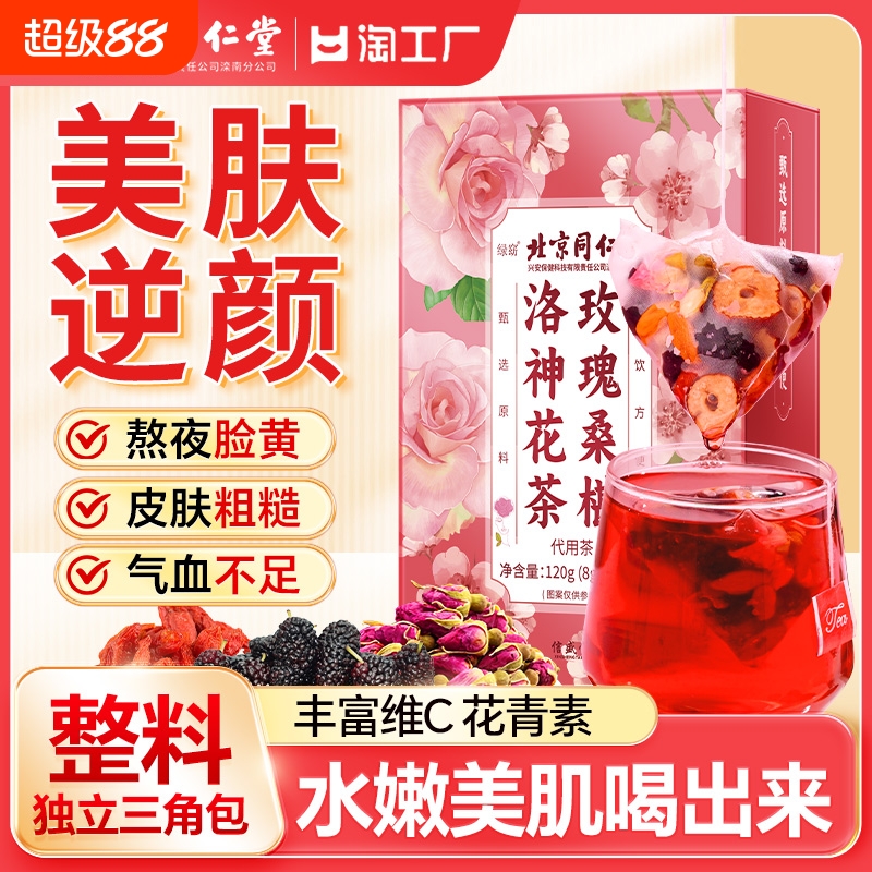 北京同仁洛神花玫瑰花茶女养生茶包泡水喝补气血官方旗舰店正品堂
