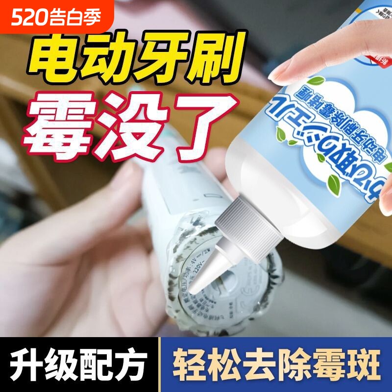 电动牙刷硅胶凝胶除霉去霉斑发霉菌啫喱清洗液清洁剂防霉衣物异味